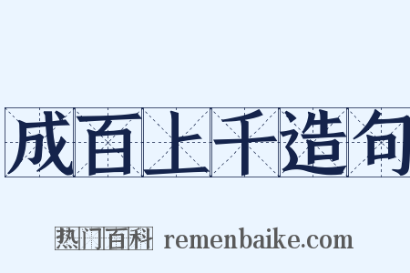 成百上千造句是什么意思的图片